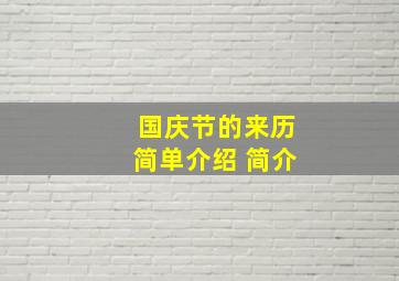 国庆节的来历简单介绍 简介